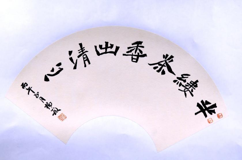翰墨扇韵迎上巳 丹青雅聚颂兰亭—第七届心慕兰亭书社社员书画展在礼贤美术馆隆重开幕(图13)