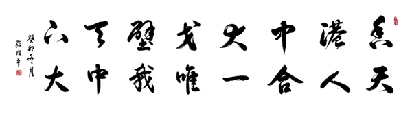 段俊平书法作品在香港中文大学商学院公益拍卖