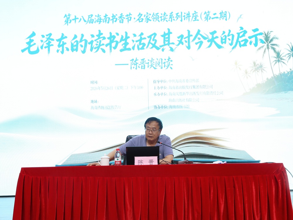 海南书香节・名家领读系列讲座：陈晋解读毛泽东读书生活(图2)