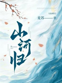 掌阅科技作品《山河归》入选中国作协网络文学重点作品扶持项目(图1)