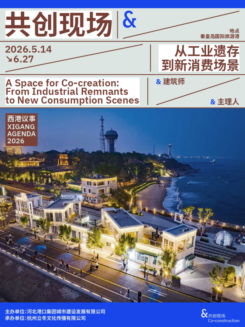 西港议事2026:一座港口如何打开秦皇岛的城市未来想象?(图2)