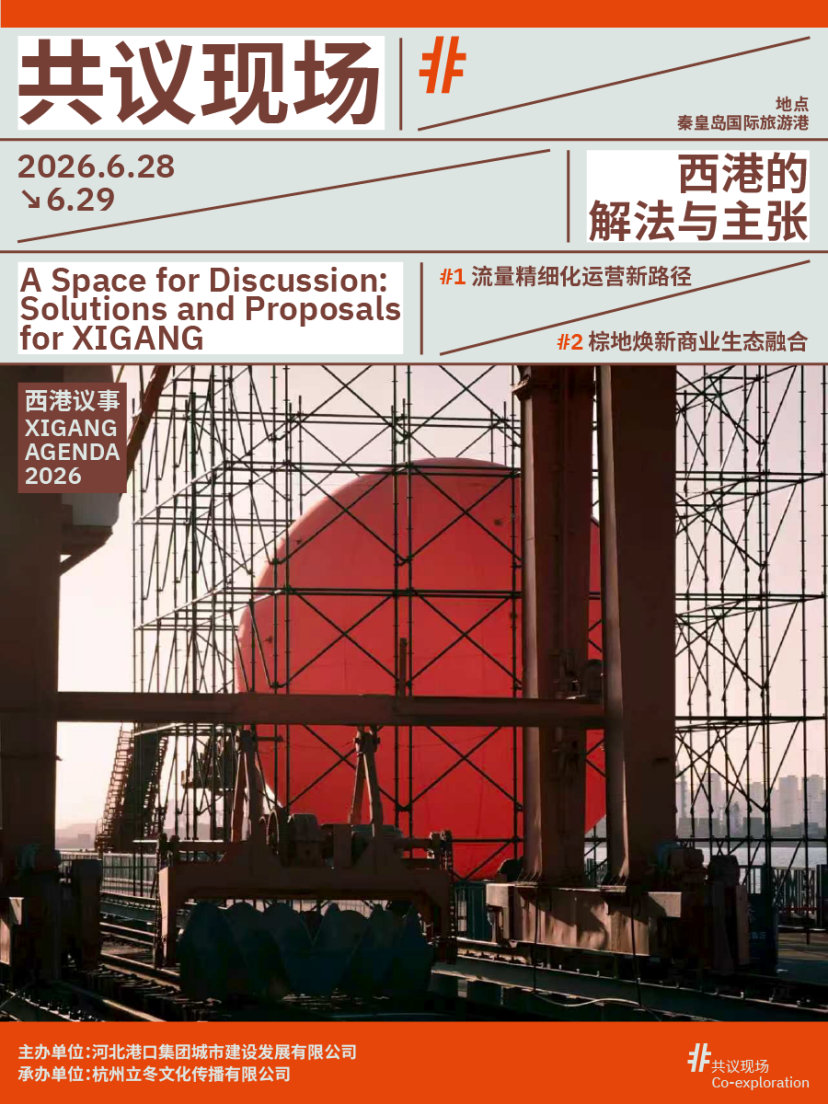 西港议事2026:一座港口如何打开秦皇岛的城市未来想象?(图4)
