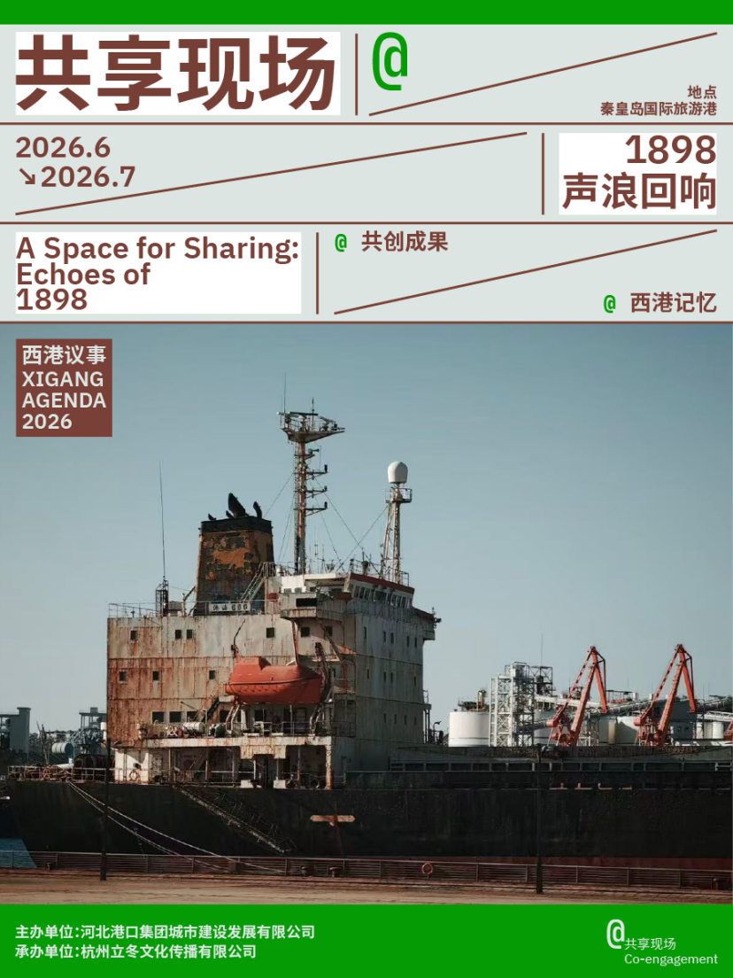 西港议事2026:一座港口如何打开秦皇岛的城市未来想象?(图6)