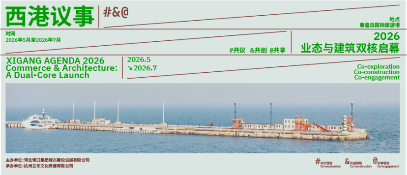 西港议事2026:一座港口如何打开秦皇岛的城市未来想象?(图1)